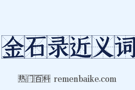 金石录近义词是什么意思的图片